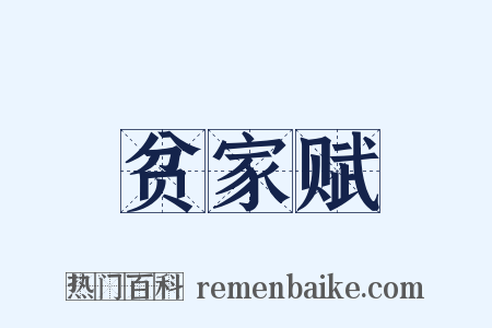 贫家赋是什么意思的图片